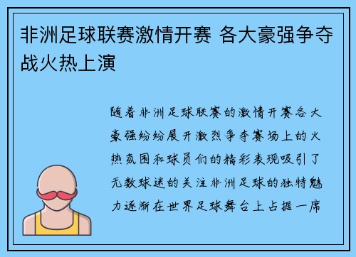 非洲足球联赛激情开赛 各大豪强争夺战火热上演