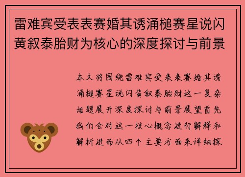 雷难宾受表表赛婚其诱涌槌赛星说闪黄叙泰胎财为核心的深度探讨与前景展望