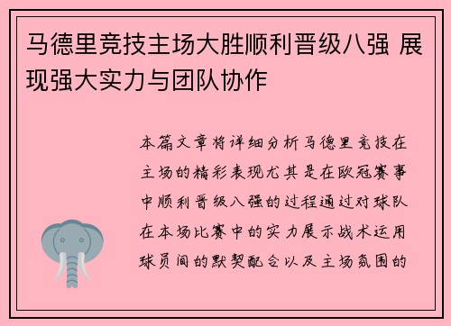 马德里竞技主场大胜顺利晋级八强 展现强大实力与团队协作