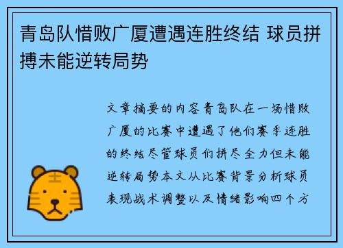 青岛队惜败广厦遭遇连胜终结 球员拼搏未能逆转局势