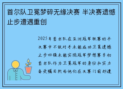 首尔队卫冕梦碎无缘决赛 半决赛遗憾止步遭遇重创