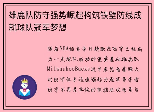 雄鹿队防守强势崛起构筑铁壁防线成就球队冠军梦想