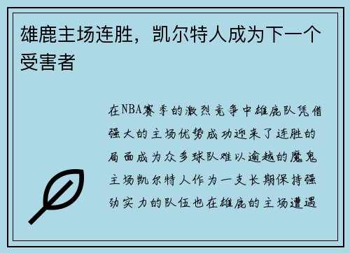 雄鹿主场连胜，凯尔特人成为下一个受害者