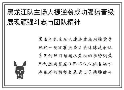黑龙江队主场大捷逆袭成功强势晋级展现顽强斗志与团队精神