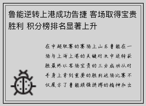 鲁能逆转上港成功告捷 客场取得宝贵胜利 积分榜排名显著上升