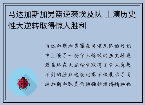 马达加斯加男篮逆袭埃及队 上演历史性大逆转取得惊人胜利