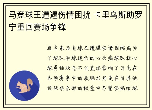 马竞球王遭遇伤情困扰 卡里乌斯助罗宁重回赛场争锋