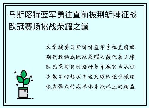 马斯喀特蓝军勇往直前披荆斩棘征战欧冠赛场挑战荣耀之巅