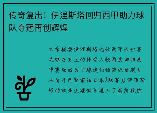 传奇复出！伊涅斯塔回归西甲助力球队夺冠再创辉煌