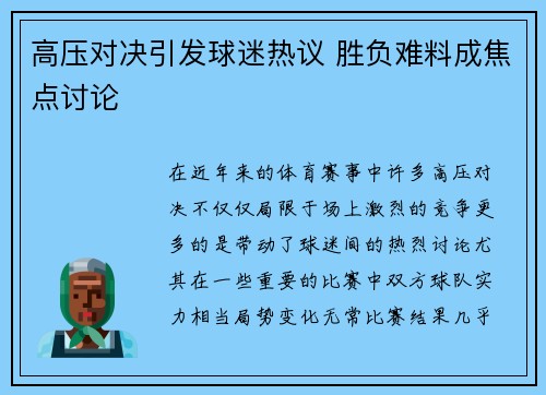 高压对决引发球迷热议 胜负难料成焦点讨论
