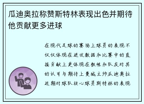 瓜迪奥拉称赞斯特林表现出色并期待他贡献更多进球