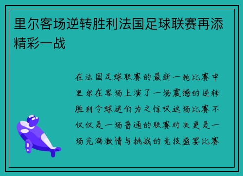 里尔客场逆转胜利法国足球联赛再添精彩一战
