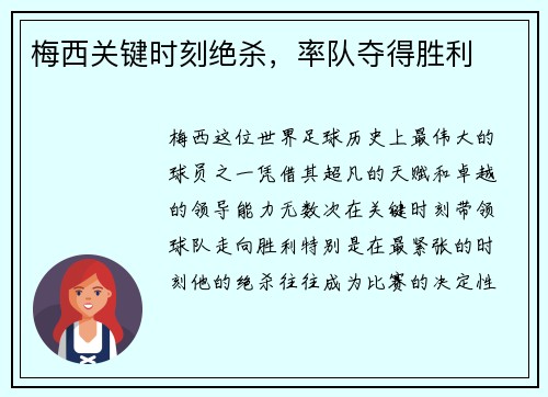 梅西关键时刻绝杀，率队夺得胜利