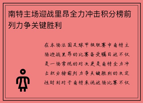 南特主场迎战里昂全力冲击积分榜前列力争关键胜利