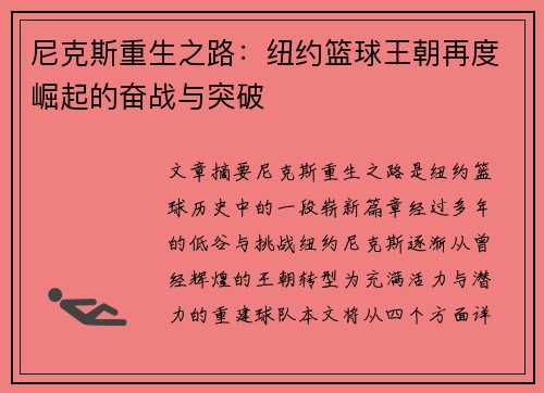 尼克斯重生之路：纽约篮球王朝再度崛起的奋战与突破