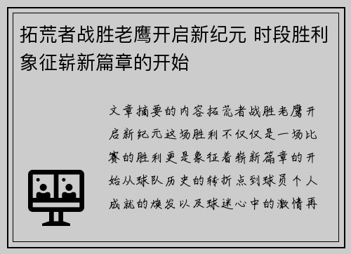 拓荒者战胜老鹰开启新纪元 时段胜利象征崭新篇章的开始