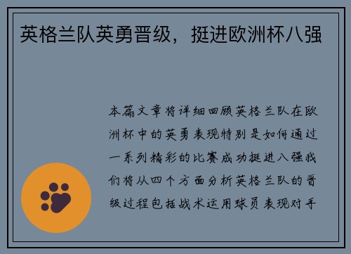 英格兰队英勇晋级，挺进欧洲杯八强