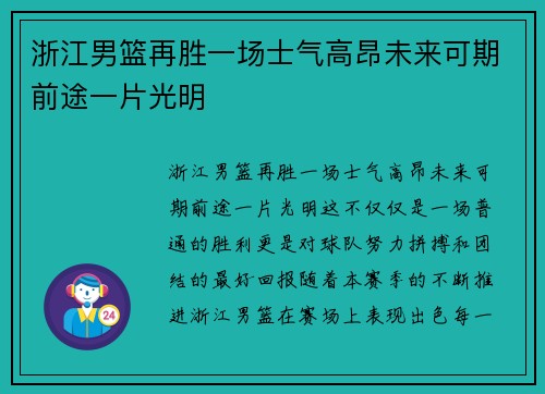 浙江男篮再胜一场士气高昂未来可期前途一片光明