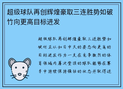 超级球队再创辉煌豪取三连胜势如破竹向更高目标进发