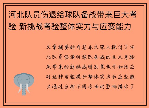 河北队员伤退给球队备战带来巨大考验 新挑战考验整体实力与应变能力