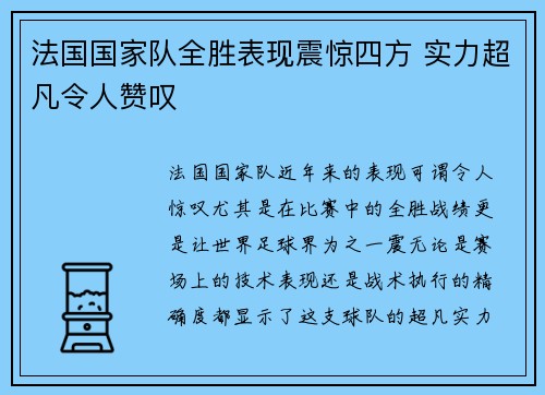 法国国家队全胜表现震惊四方 实力超凡令人赞叹