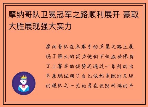 摩纳哥队卫冕冠军之路顺利展开 豪取大胜展现强大实力