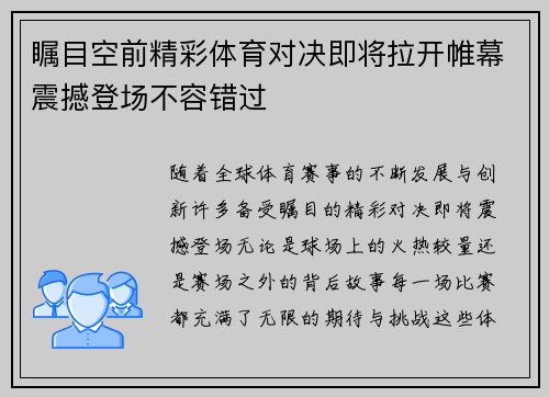 瞩目空前精彩体育对决即将拉开帷幕震撼登场不容错过