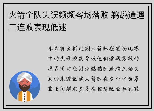 火箭全队失误频频客场落败 鹈鹕遭遇三连败表现低迷