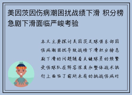 美因茨因伤病潮困扰战绩下滑 积分榜急剧下滑面临严峻考验