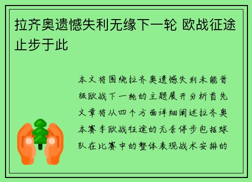 拉齐奥遗憾失利无缘下一轮 欧战征途止步于此