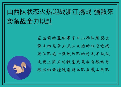 山西队状态火热迎战浙江挑战 强敌来袭备战全力以赴
