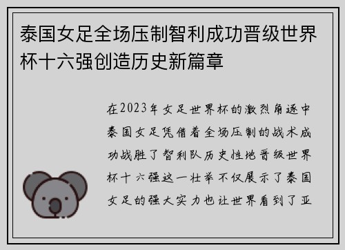 泰国女足全场压制智利成功晋级世界杯十六强创造历史新篇章