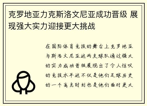克罗地亚力克斯洛文尼亚成功晋级 展现强大实力迎接更大挑战