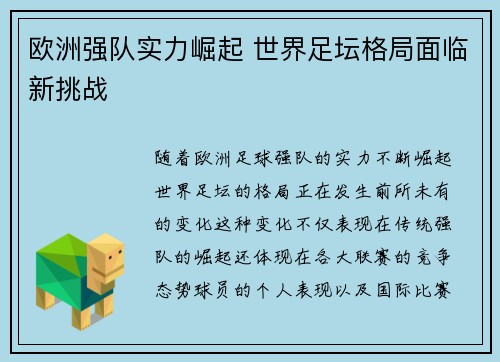 欧洲强队实力崛起 世界足坛格局面临新挑战