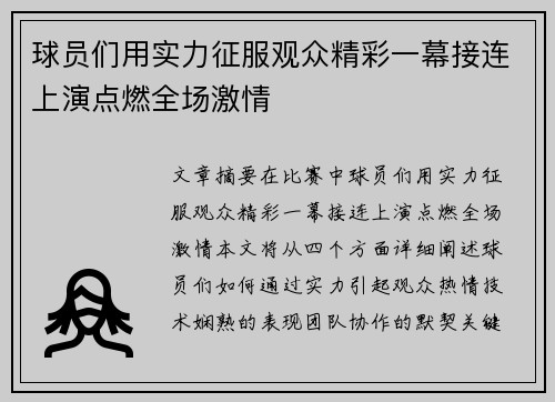 球员们用实力征服观众精彩一幕接连上演点燃全场激情