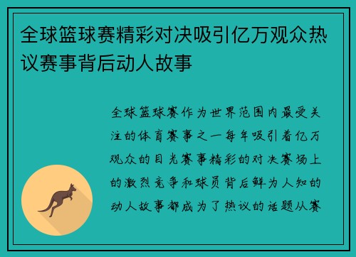 全球篮球赛精彩对决吸引亿万观众热议赛事背后动人故事