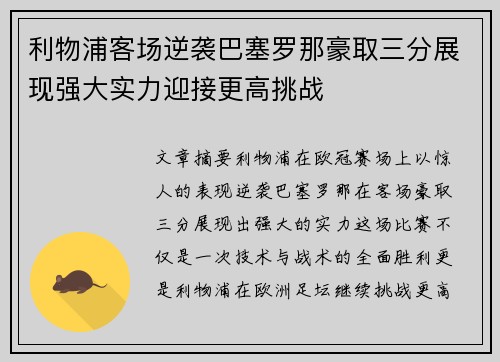利物浦客场逆袭巴塞罗那豪取三分展现强大实力迎接更高挑战
