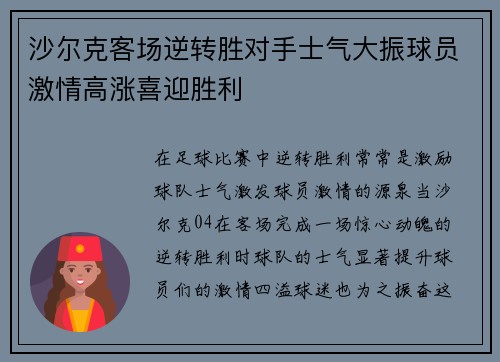 沙尔克客场逆转胜对手士气大振球员激情高涨喜迎胜利