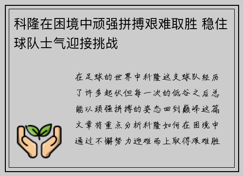 科隆在困境中顽强拼搏艰难取胜 稳住球队士气迎接挑战