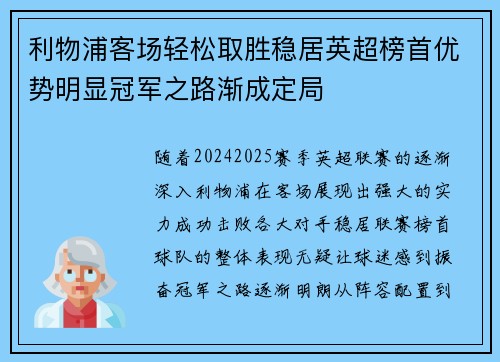 利物浦客场轻松取胜稳居英超榜首优势明显冠军之路渐成定局