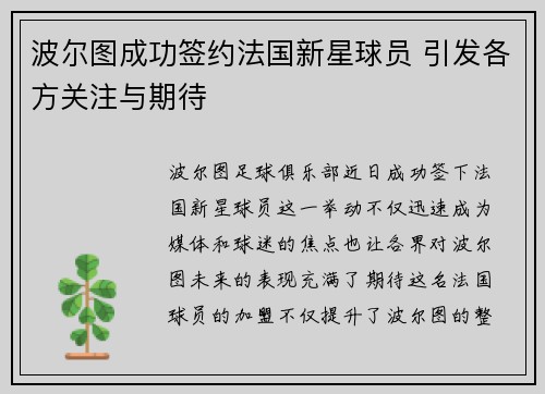 波尔图成功签约法国新星球员 引发各方关注与期待
