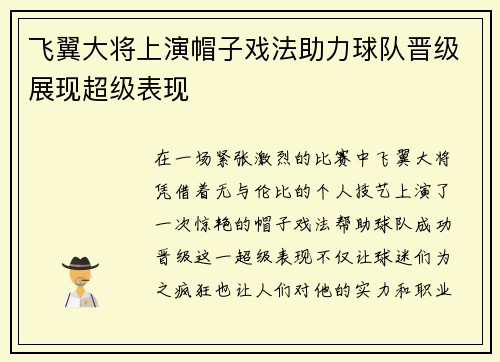 飞翼大将上演帽子戏法助力球队晋级展现超级表现