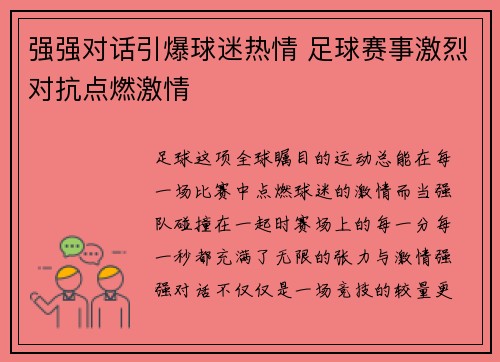 强强对话引爆球迷热情 足球赛事激烈对抗点燃激情