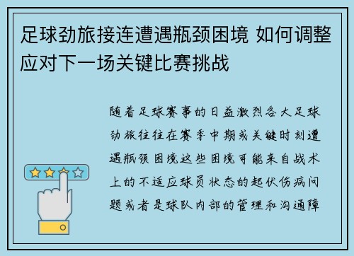足球劲旅接连遭遇瓶颈困境 如何调整应对下一场关键比赛挑战