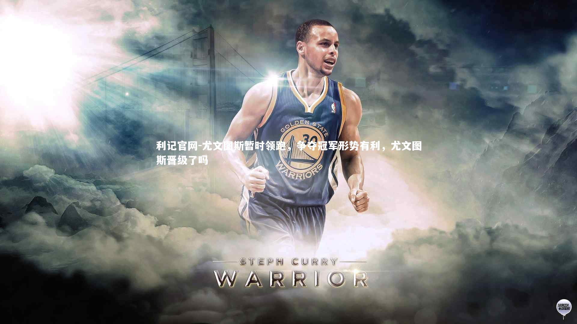 利记官网-尤文图斯暂时领跑，争夺冠军形势有利，尤文图斯晋级了吗