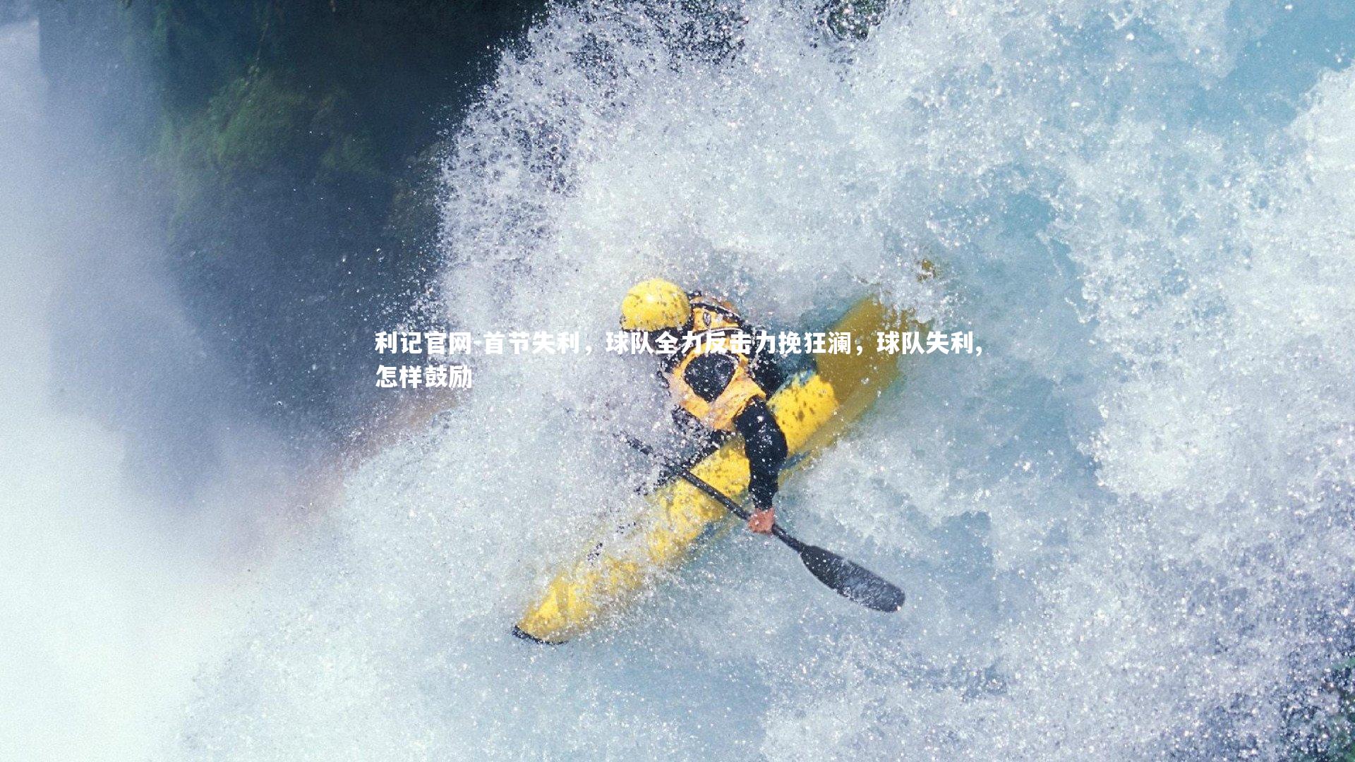 首节失利,球队全力反击力挽狂澜,球队失利,怎样鼓励