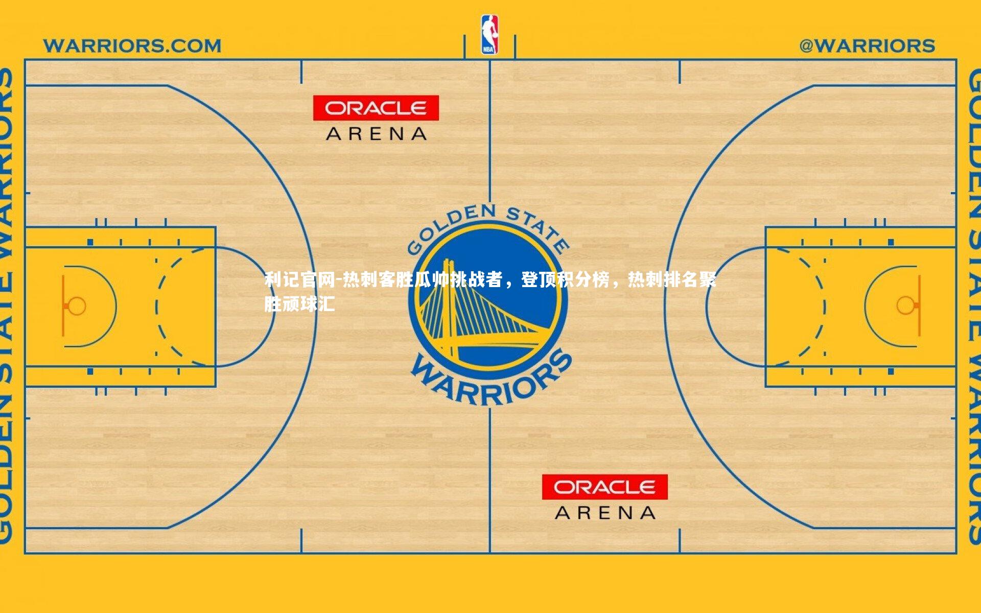 热刺客胜瓜帅挑战者,登顶积分榜,热刺排名聚胜顽球汇