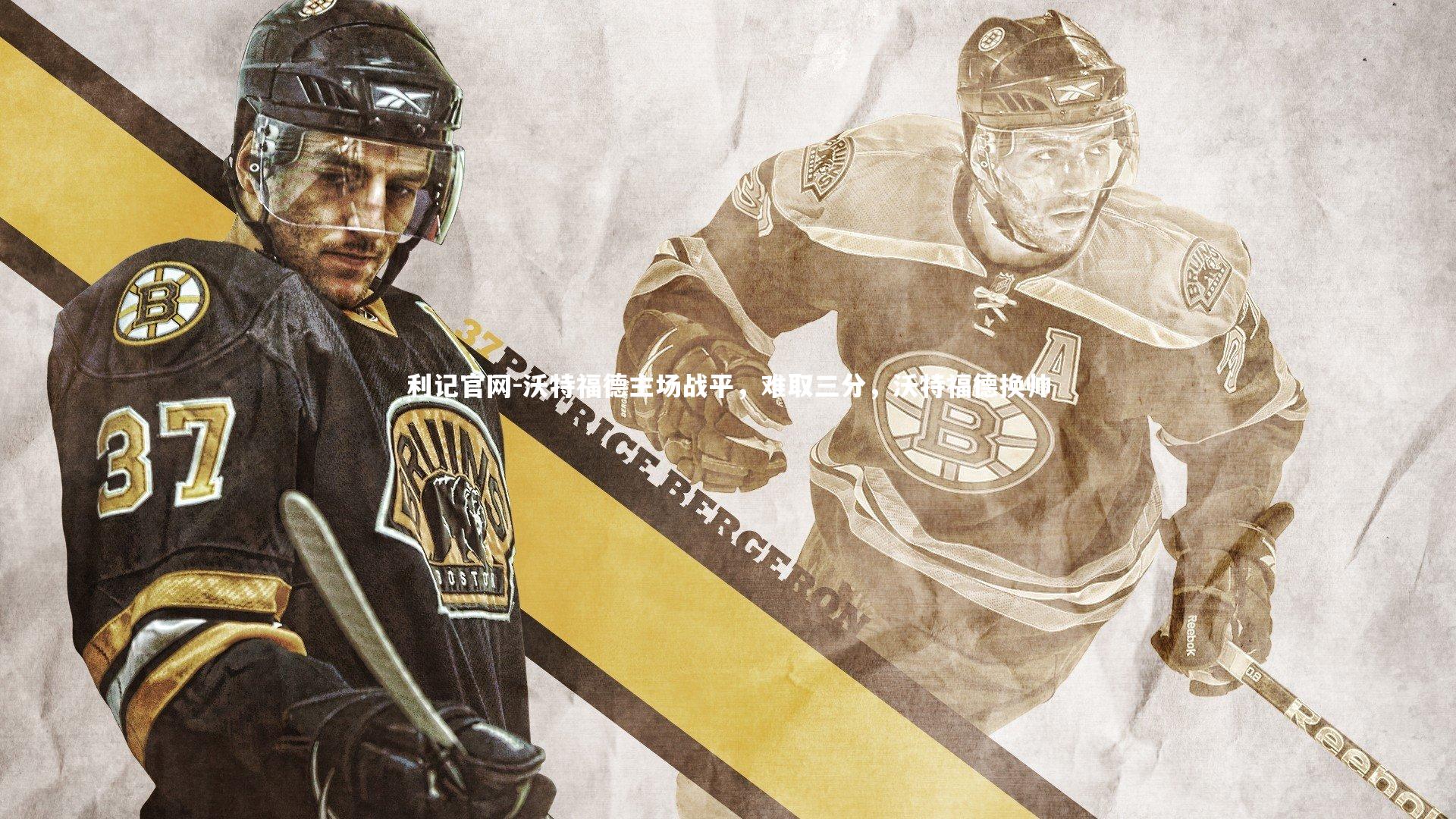 沃特福德主场战平，难取三分，沃特福德换帅