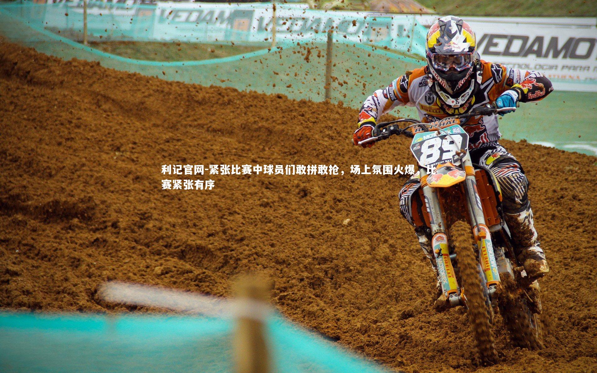 利记官网-紧张比赛中球员们敢拼敢抢，场上氛围火爆，比赛紧张有序