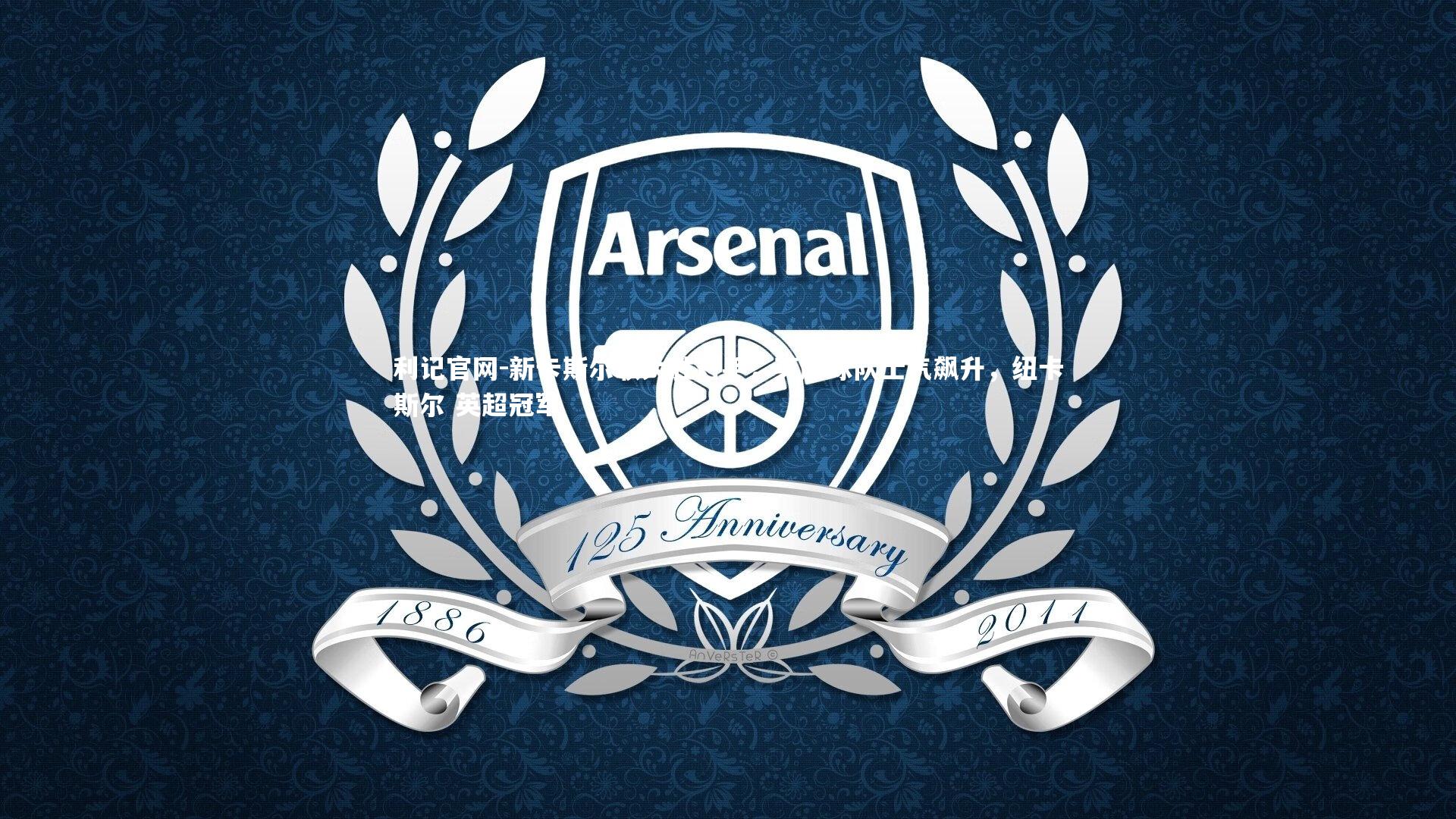 利记官网-新卡斯尔联大胜对手，英超球队士气飙升，纽卡斯尔 英超冠军